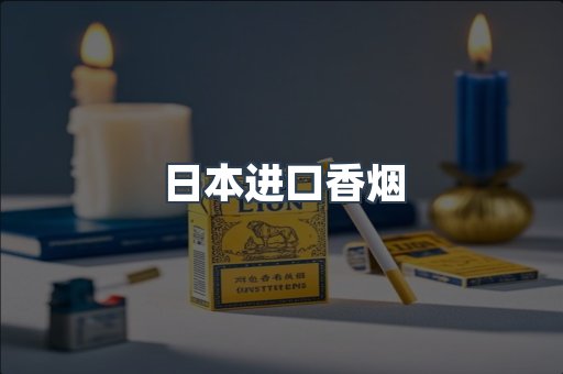 日本香烟系列